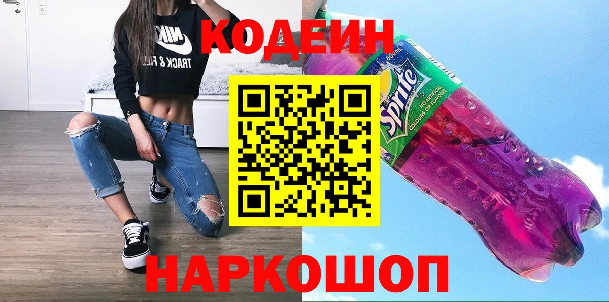 Кодеин напиток Lean (лин)  Вход с VPN  Кодеиновый сироп Lean Purple Drank  Кирово-Чепецк 