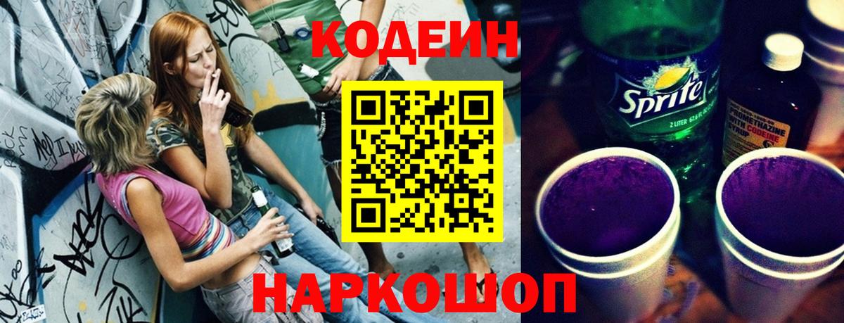 Кодеин напиток Lean (лин) Кирово-Чепецк